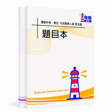 【適用115年】警正(警察升官等)考古題現貨|行政/消防/海巡 近10年題庫本(雙版本|僅附選擇題答案)