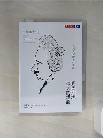 【書寶二手書T4／科學_Q6Z】愛因斯坦最大的錯誤：世紀天才的人性弱點_波戴尼,  黃靜雅
