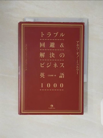 【書寶二手書T1／字典_V4U】????回避＆解決?????英語１０００_日文_????????????