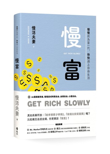 慢富：慢慢成為富一代，快快過上自由生活[二手書_近全新]