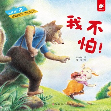 【電子書】大声说“不”：我不怕！