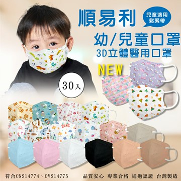 順易利 幼/兒童3D醫用口罩 30入/盒 (台灣製造 CNS14774 多色任選 動物圖案) 專品藥局