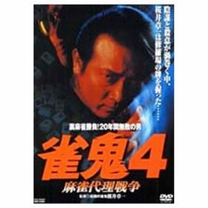 好評継続中 今だけ限定価格 全巻セット 送料無料 Dvd 裏麻雀勝負 年間無敗の男 枚セット 雀鬼 全5巻 真 雀鬼 全15巻 レンタル落ち 21正規激安 Quebreiaregra Com Br