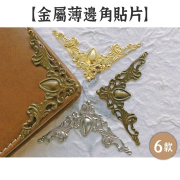 RAYRAYGO【金屬薄邊角貼片】6款 二入組 4cm 仿古貼角 手工書包角 鏤空護角 薄護角 木盒貼角 金屬花片
