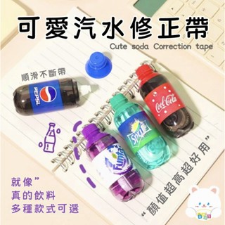 隔日到貨🏆汽水飲料瓶修正帶 創意修正帶 修正帶 趣味 創意 簡約 學生 可愛 學生文具 小禮物