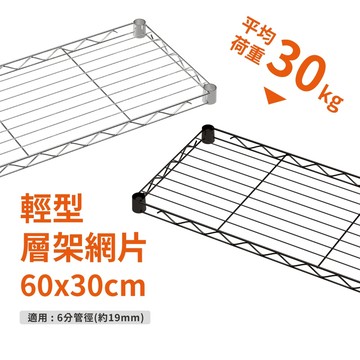 鐵架配件~六分管徑專用輕型網片-60x30(電鍍色/黑色)-耐重30kg》鐵網/鐵片/層架/波浪架/置物架/鍍鉻架/架子