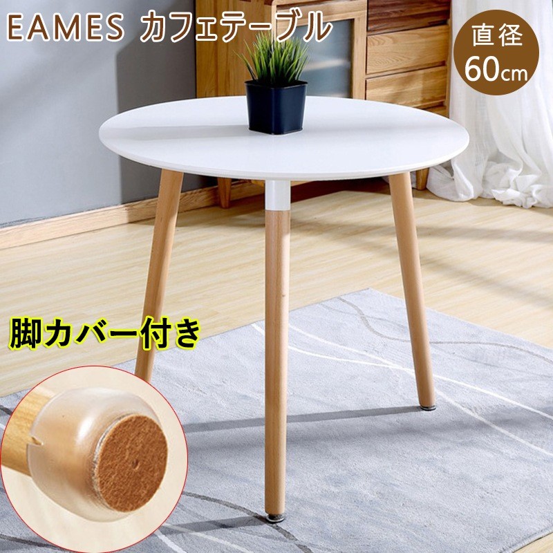 【送料無料】幅60cm Eames TABLE