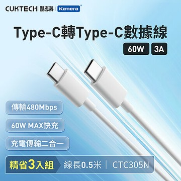 CUKTECH 酷態科 3A 60W Type-C轉Type-C 數據線 50cm CTC305N (3入組)