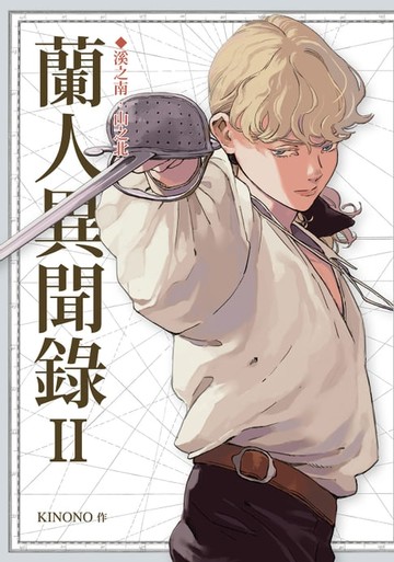 【電子書】蘭人異聞錄II