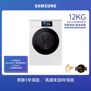 SAMSUNG三星 12KG BESPOKE設計品味系列 蒸洗脫烘智慧變頻滾筒洗衣機（WD12DB9B84GN/TW）_廠商直送