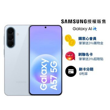 三星 Samsung Galaxy A57 (12G/256G) 6.7吋 2+1鏡頭智慧手機