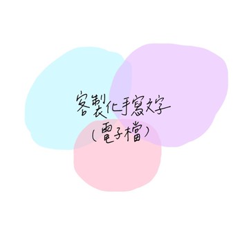 客製化手寫文字－電子檔－不配合line購物的活動