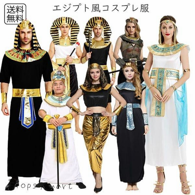 コスプレ服 エジプト クレオパトラ ツタンカーメン ファラオ 女神 王様 兵士 メンズ レディース ハロウィン コスチューム LINEショッピング