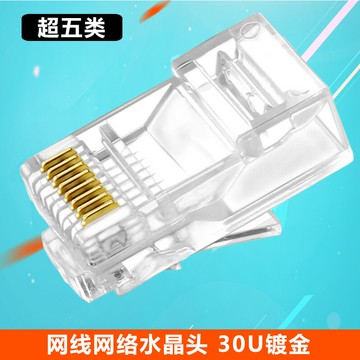 海雀  網絡水晶頭 網線水晶頭 RJ45水晶頭 超五類 30U鍍金
