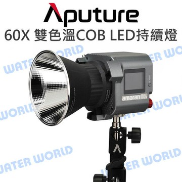 Aputure【60X 雙色溫 COB LED持續燈】補光燈 持續燈 攝影棚 棚燈 公司貨【中壢-水世界】