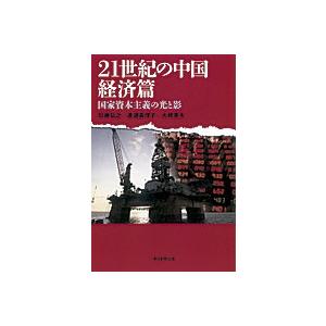 ２１世紀の中国  経済篇  朝日新聞出版（単行本） 中古