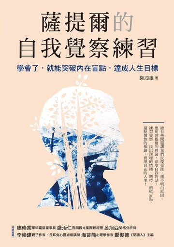 【電子書】薩提爾的自我覺察練習：學會了，就能突破內在盲點，達成人生目標