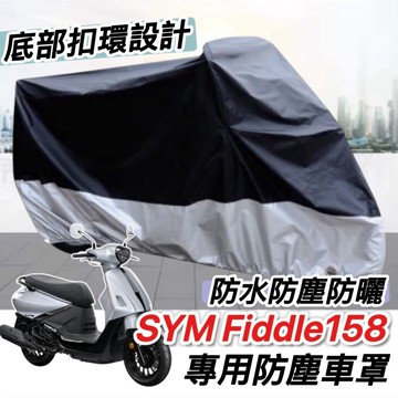 現貨🔥防曬 遮雨 防水罩 機車罩 SYM Fiddle 158 車罩 115 125 150 DX LT 防塵罩 保護套