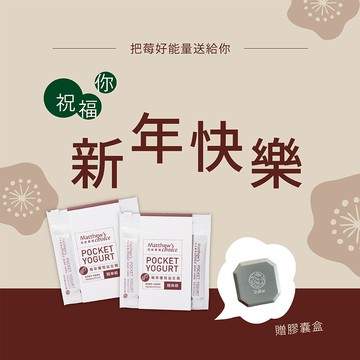 新年快樂!【馬修嚴選】莓萃優格益生菌隨身組 x2 | 加贈膠囊盒!