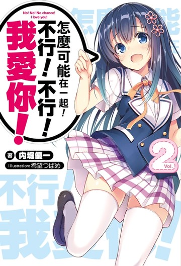 【電子書】怎麼可能在一起！不行！不行！我愛你！(02)