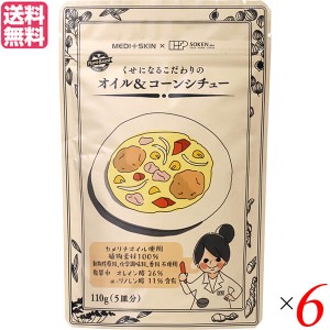 シチュー ルー レトルト 創健社 くせになるこだわりの オイル＆コーンシチュー 110g ６個セット 送料無料