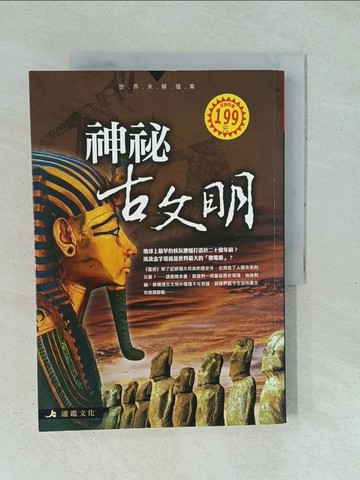 【書寶二手書T1／科學_YXR】神秘古文明_通鑑文化編