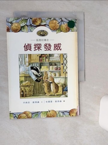 【書寶二手書T1／兒童文學_Q5G】狐狸村傳奇-偵探發威(兒童版)_辛西亞．派特森、布萊恩．彼得森、文