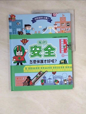 【書寶二手書T6／少年童書_ZYY】我的安全，怎麼保護才好呢？_朴宇熙