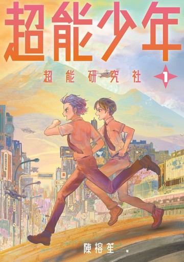 【電子書】超能少年1：超能研究社