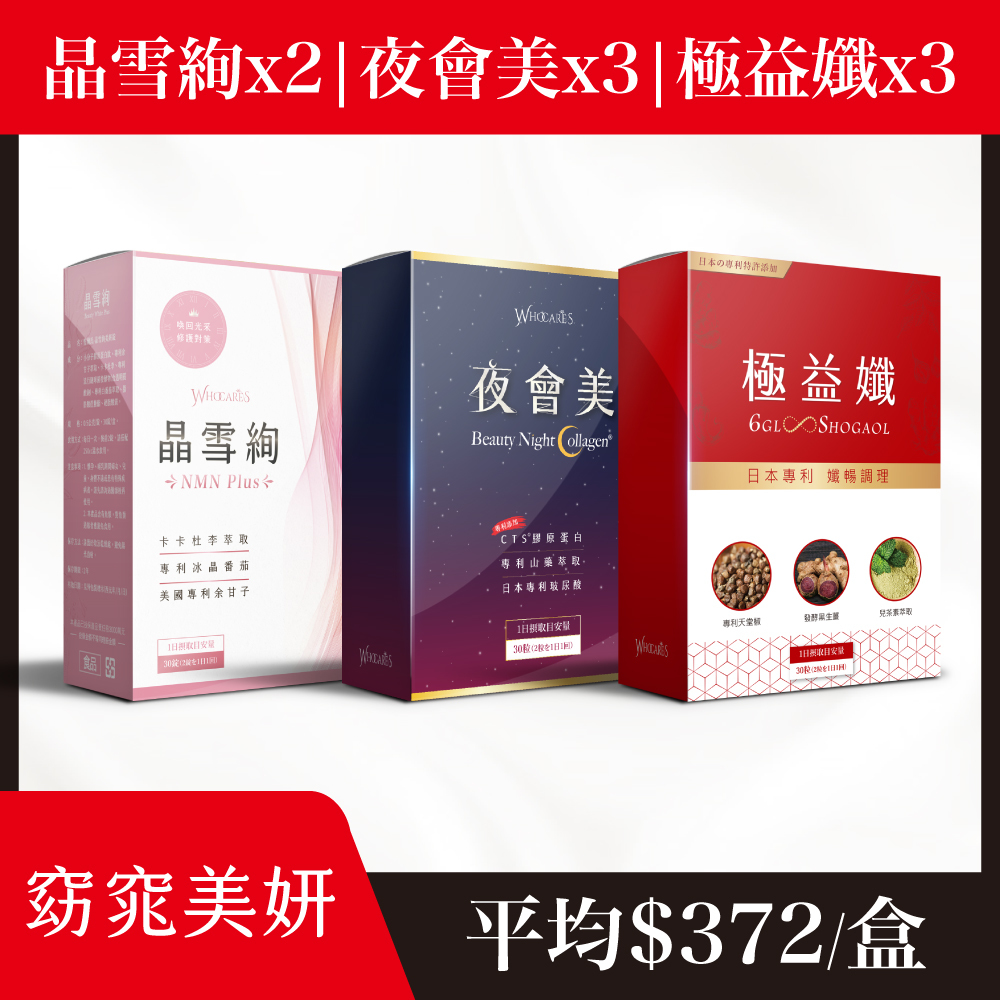 【量販特惠】極益孅+晶雪絢+夜會美_三重特惠組(30顆/盒)