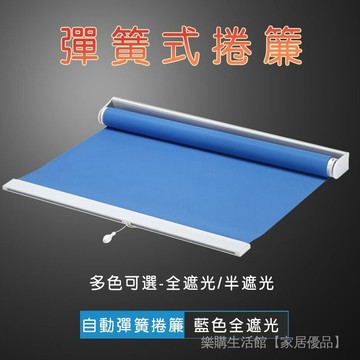 捲簾 自動上升捲簾 彈簧式捲簾 免打孔捲簾 窗簾 全遮光卷簾 客廳臥室辦公手拉遮陽遮光防水升降窗簾 拉簾 半遮光捲簾