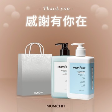 快速出貨【MUMĆHIT】感謝有你在！香氛身體乳液+天然香氛沐浴乳+霧銀禮袋 (謝禮/送朋友/朋友禮物)