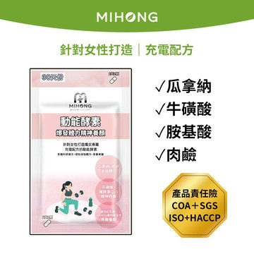 MIHONG米鴻生醫 動能 酵素 -養顏動能(30顆/包) B群 保健食品 營養品 機能性食品