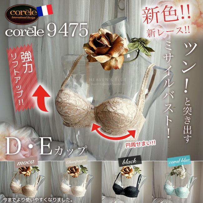 コレール ブラジャー Corele 9475 リフトアップブラ Dカップ E