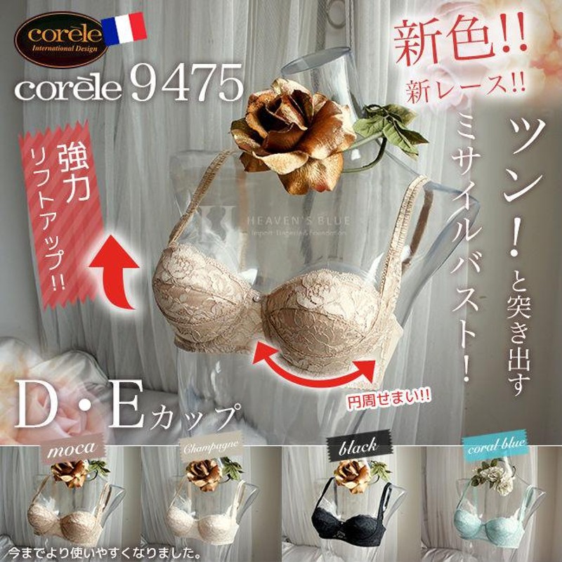 コレール ブラジャー Corele 9475 リフトアップブラ Dカップ E