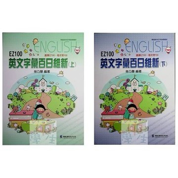 高中英文單字◆華逵◆EZ100英文字彙百日維新 (中學生福利社)