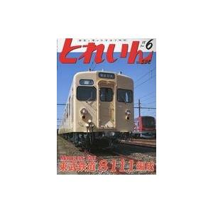 中古ホビー雑誌 とれいん 2018年6月号