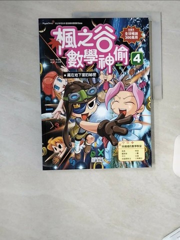 【書寶二手書T5／少年童書_TVE】楓之谷數學神偷4-藏在地下室的祕密_作者：宋道樹.、繪者：徐正恩