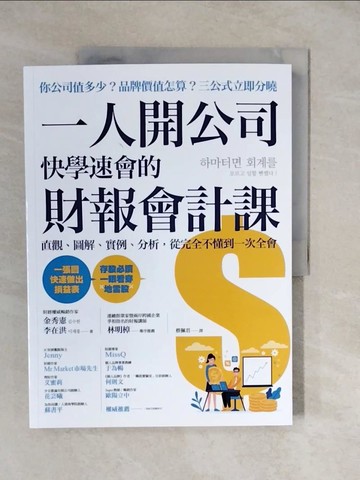 【書寶二手書T7／投資_ZLW】一人開公司快學速會的 財報會計課：直觀、圖解、實例、分析，從完全不懂到一次全會_金秀憲, 李在洪,  蔡佩君
