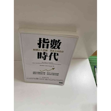 【雷根360免運】【送贈品】指數時代 #近全新 #近全新【P-E1295】