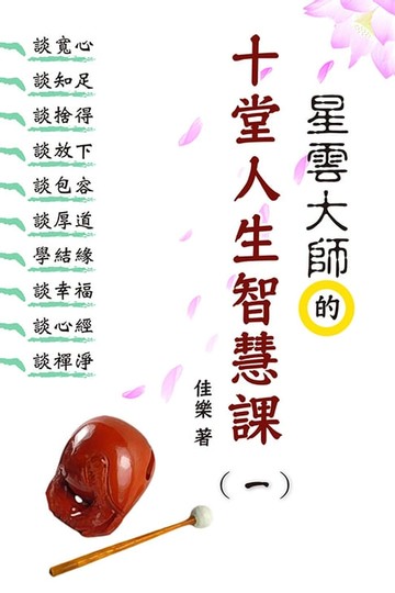 【電子書】星雲大師的十堂人生智慧課（一）