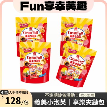 義美小泡芙享樂夾鏈包(經典巧克力+香濃牛奶）x 4袋