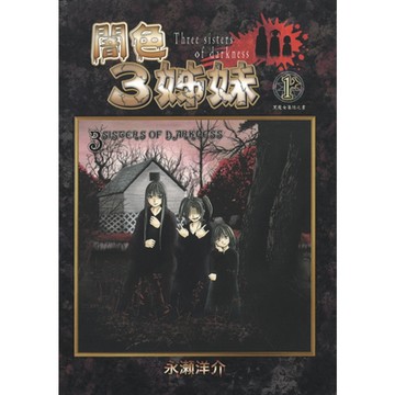 闇色3姊妹 (1)_Readmoo 讀墨電子書