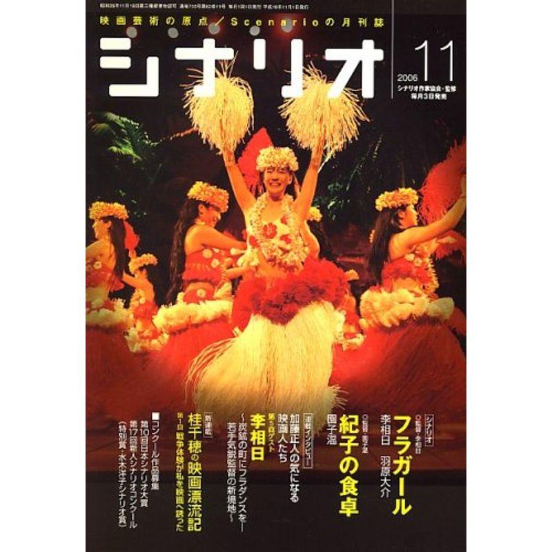 シナリオ 2006年 11月号 雑誌