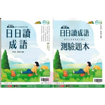 國中「翰林出版」贏家_日日讀成語+測驗題本(不分售)🧑‍🏫亂GO天堂
