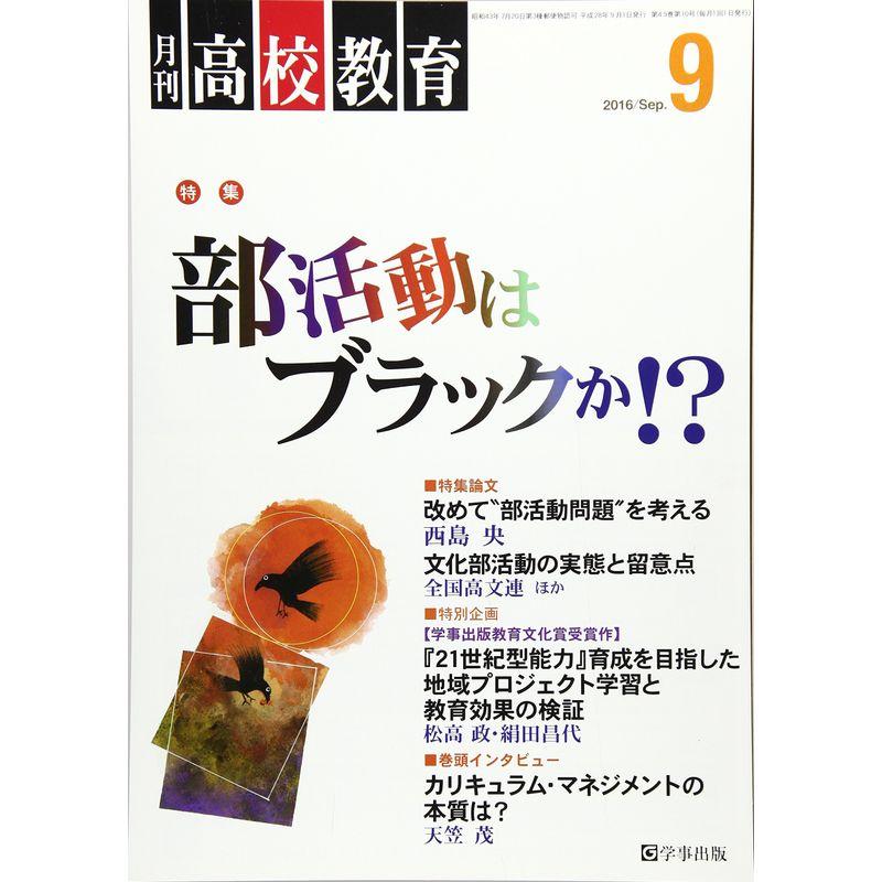 月刊高校教育 2016年 09 月号 雑誌