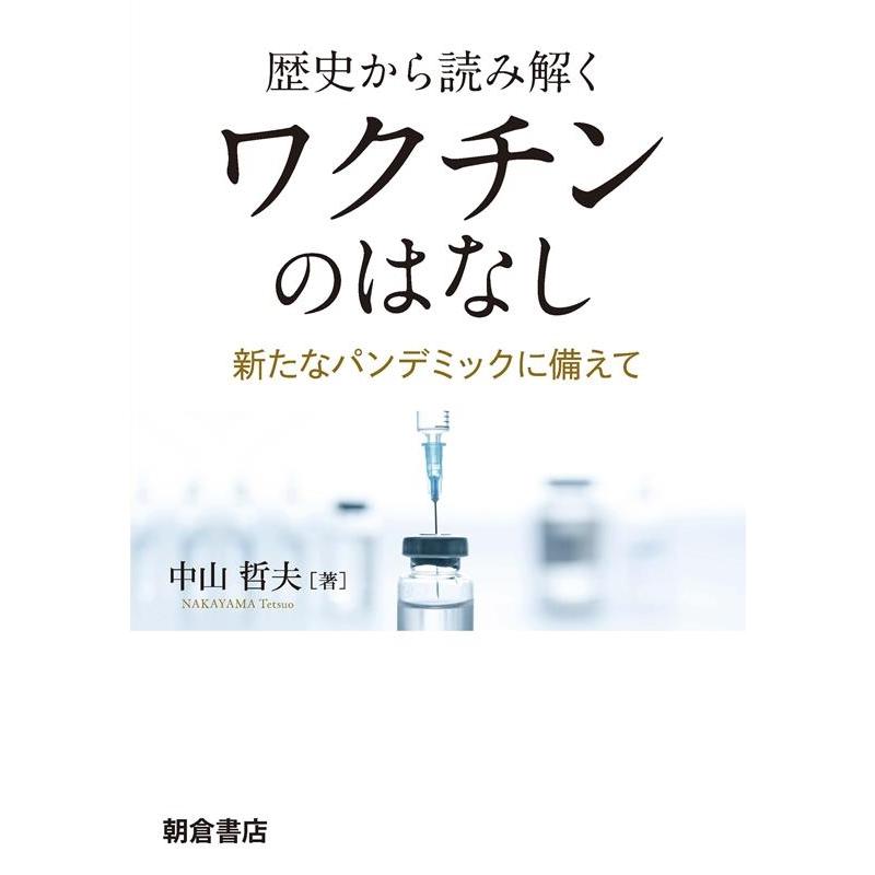 歴史から読み解くワクチンのはなし 新たなパンデミックに備えて 中山哲夫