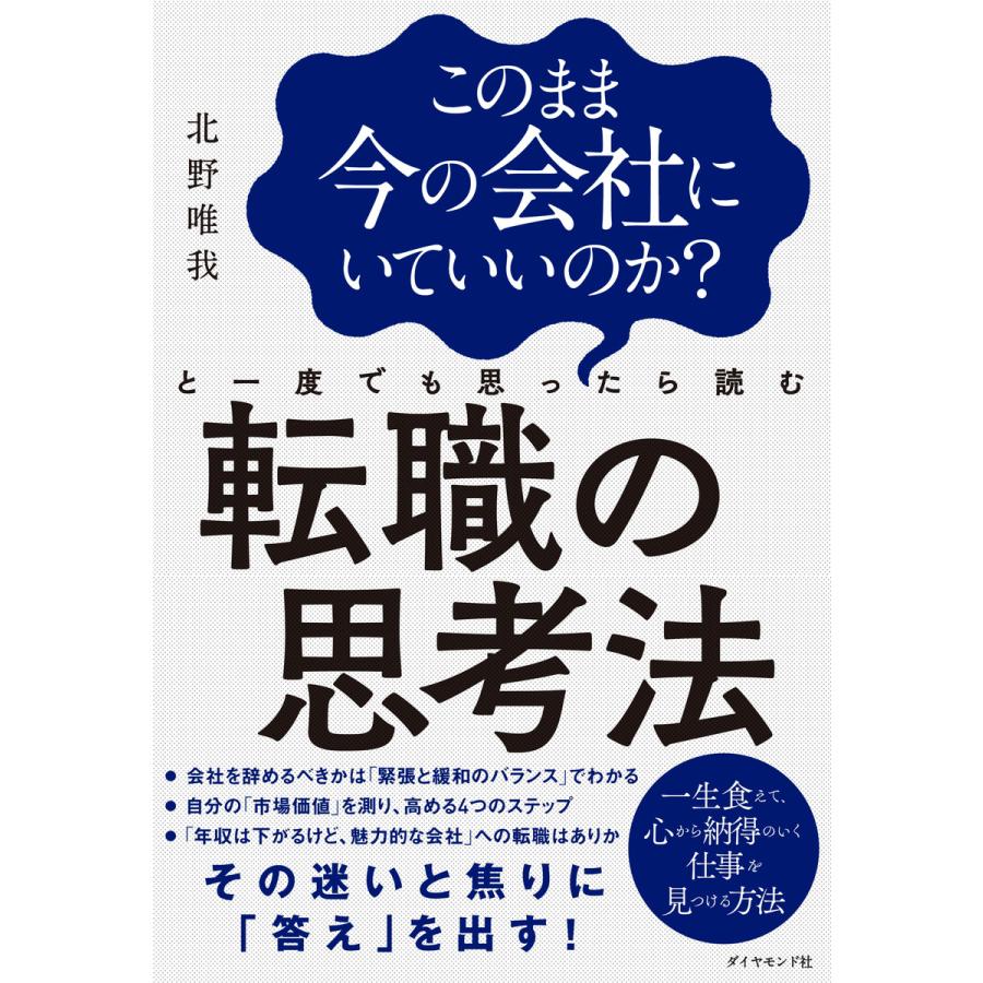 このまま今の会社にいていいのか と一度でも思ったら読む 転職の思考法