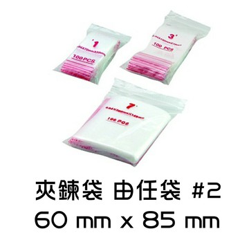 夾鍊袋 由任袋 #2 60mmx85mm 夾鏈袋