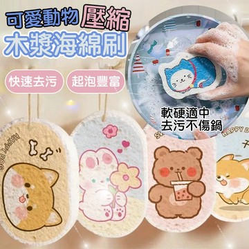 天然木漿棉 可愛動物 壓縮木漿海綿刷 菜瓜布 洗碗海綿 洗碗刷 海綿刷 洗碗布 清潔 洗碗海綿 木漿棉菜瓜布